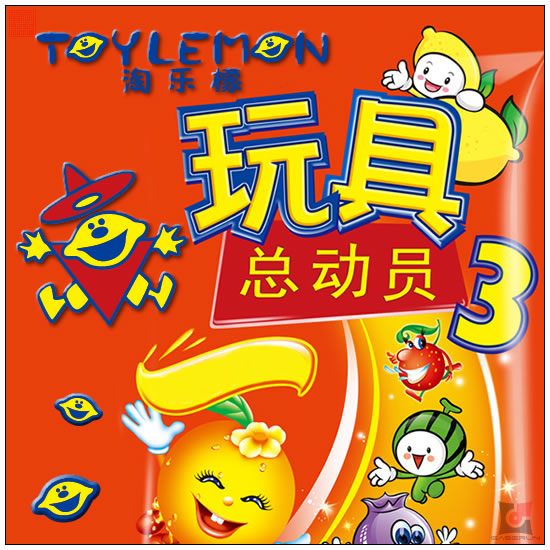 商标名称：淘乐檬TOYLEMON
注 册 号：8525304