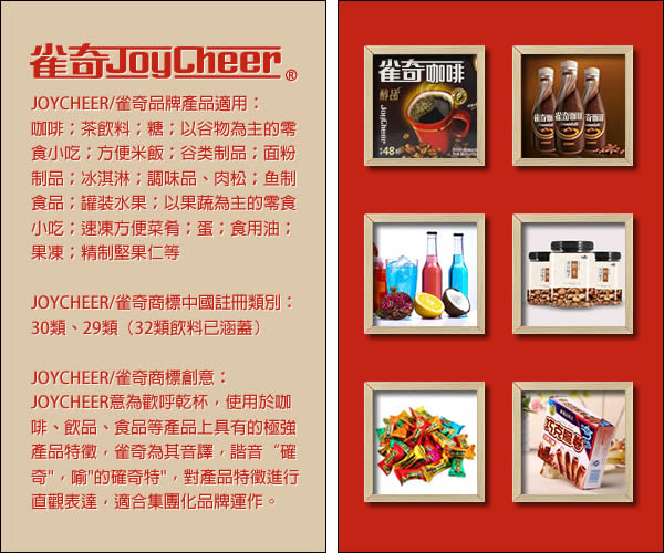 商标名称：雀奇JOYCHEER
注 册 号：28927947