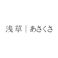 浅草 あさくさ