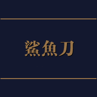 商标名称:鲨鱼刀
注 册 号:10194900