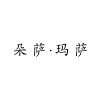 商标名称：朵萨玛萨
注 册 号：9361000