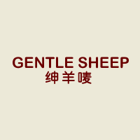 商标名称：绅羊唛 GENTLE SHEEP
注 册 号：11903745/16104516