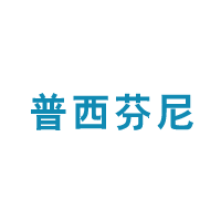 商标名称：普西芬尼
注 册 号：15519998