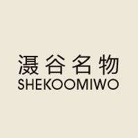 滠谷名物 SHEKOOMIWO