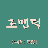 로맨틱 (浪漫)