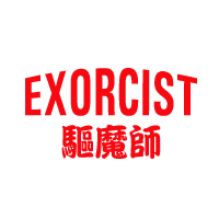 商标名称：EXORCIST 驱魔师
注 册 号：28837478