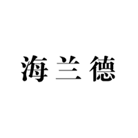 商标名称：海兰德
注 册 号：26213425