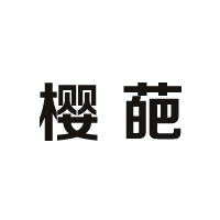 商标名称：樱葩
注 册 号：35529484