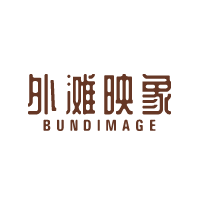 商标名称：外滩映象 BUNDIMAGE
注 册 号：34670664