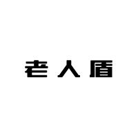 商标名称：老人盾
注 册 号：35760736