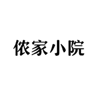 商标名称：侬家小院
注 册 号：34697513