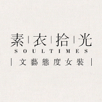 素衣拾光 SOULTIMES