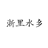 商标名称：浙里水乡
注 册 号：29811431