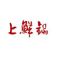 上鲜锅