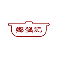 乡锅记