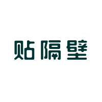 商标名称：贴隔壁
注 册 号：44631514