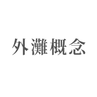 外滩概念