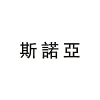 商标名称：斯诺亚
注 册 号：49042601