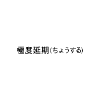 商标名称：极度延期
注 册 号：51090123