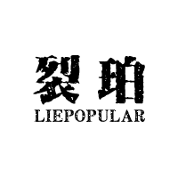 商标名称：裂珀 LIEPOPULAR
注 册 号：15271396