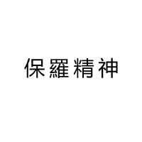 商标名称：保罗精神
注 册 号：56757837