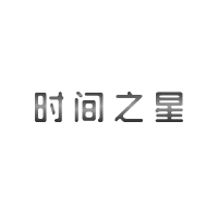 商标名称：时间之星
注 册 号：53632713